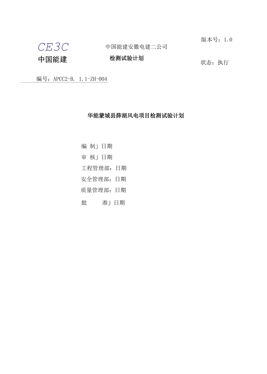 风电项目检测试验计划.docx_第1页