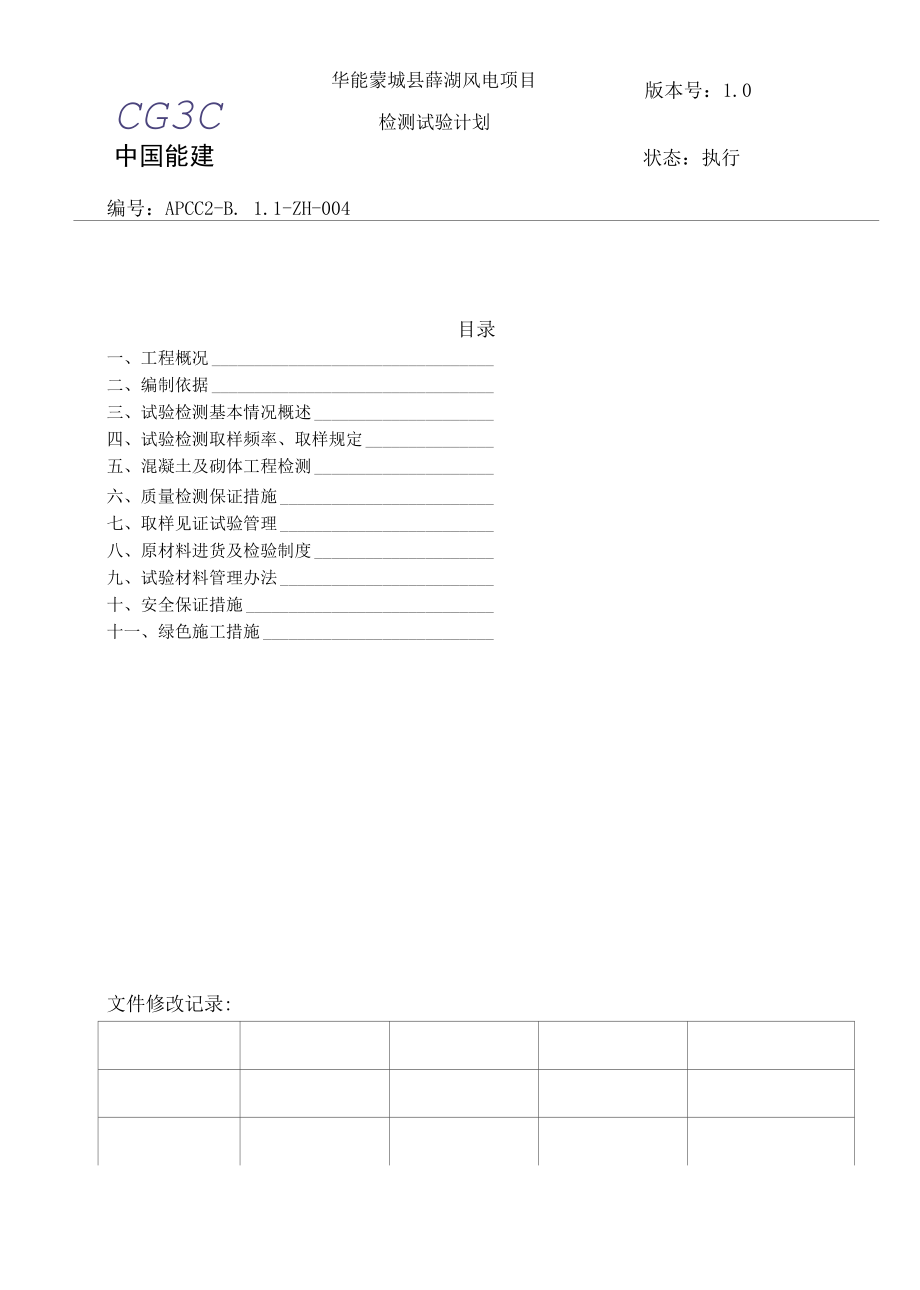 风电项目检测试验计划.docx_第2页