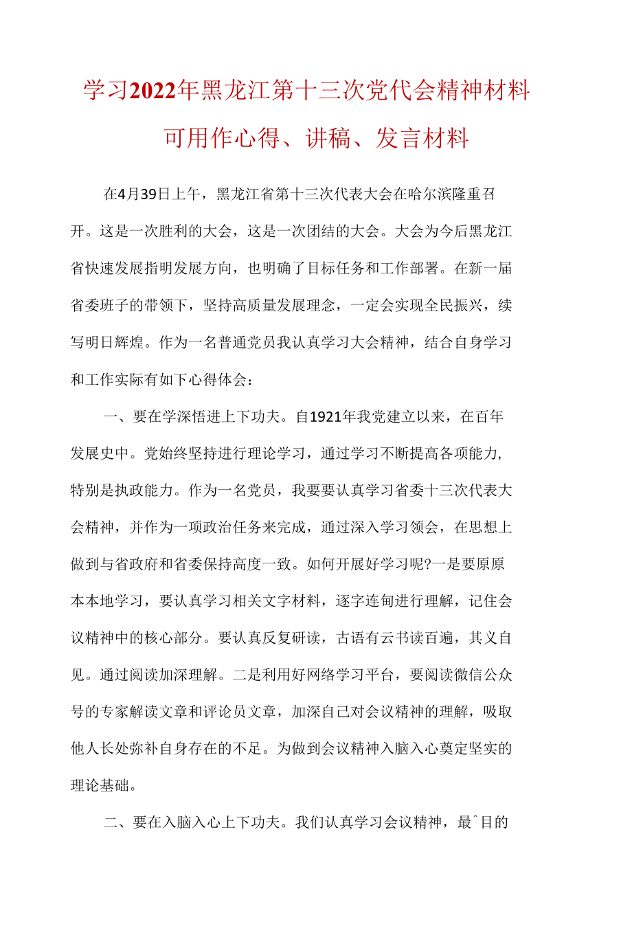 学习2022黑龙江省第十三次代表大会精神心得体会资料合集.docx_第1页