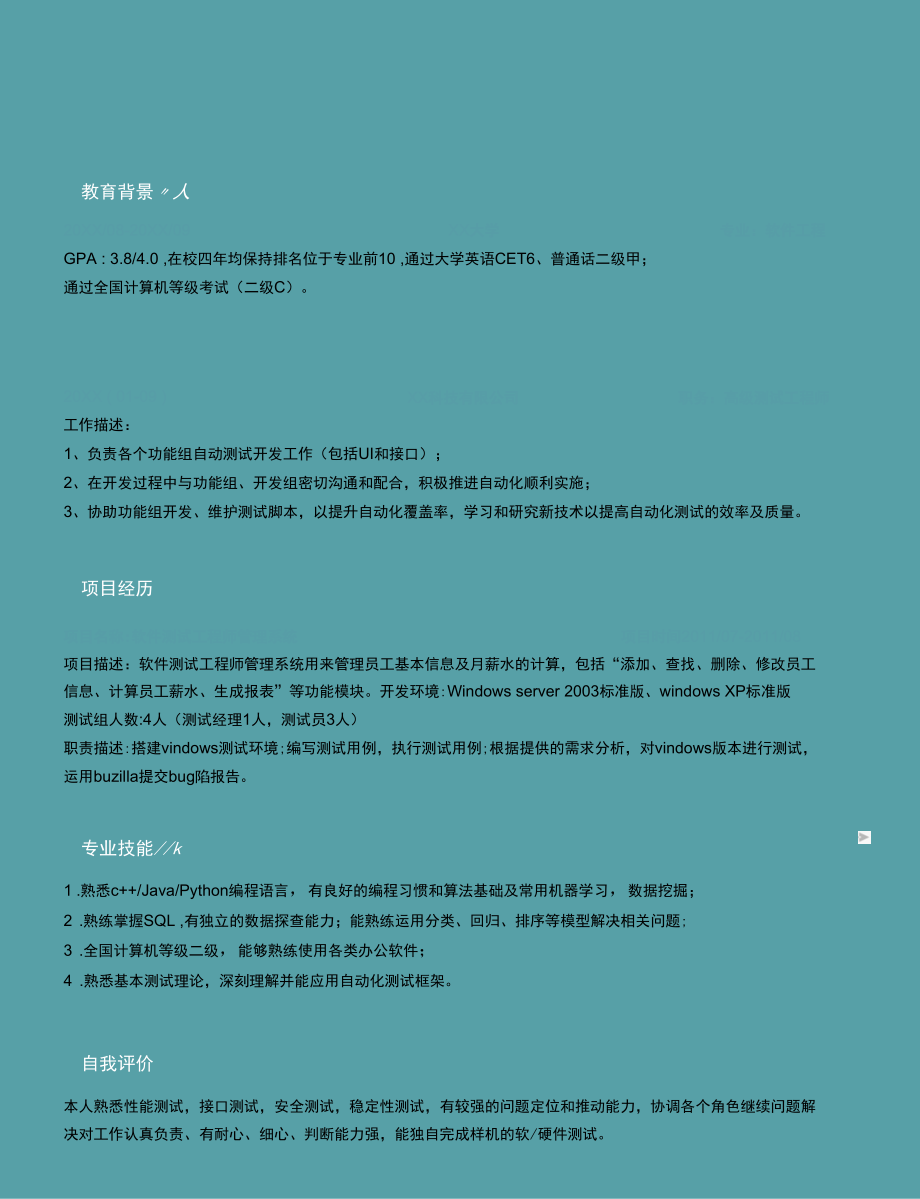 软件测试工程师简历word文档模板.docx_第1页