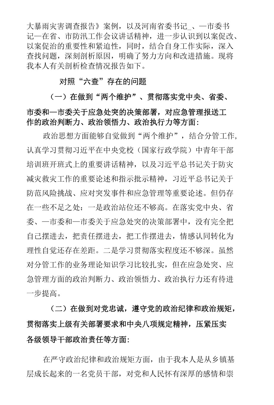郑州“7.20” 特大暴雨灾害追责问责案件以案促改汇编.docx_第2页