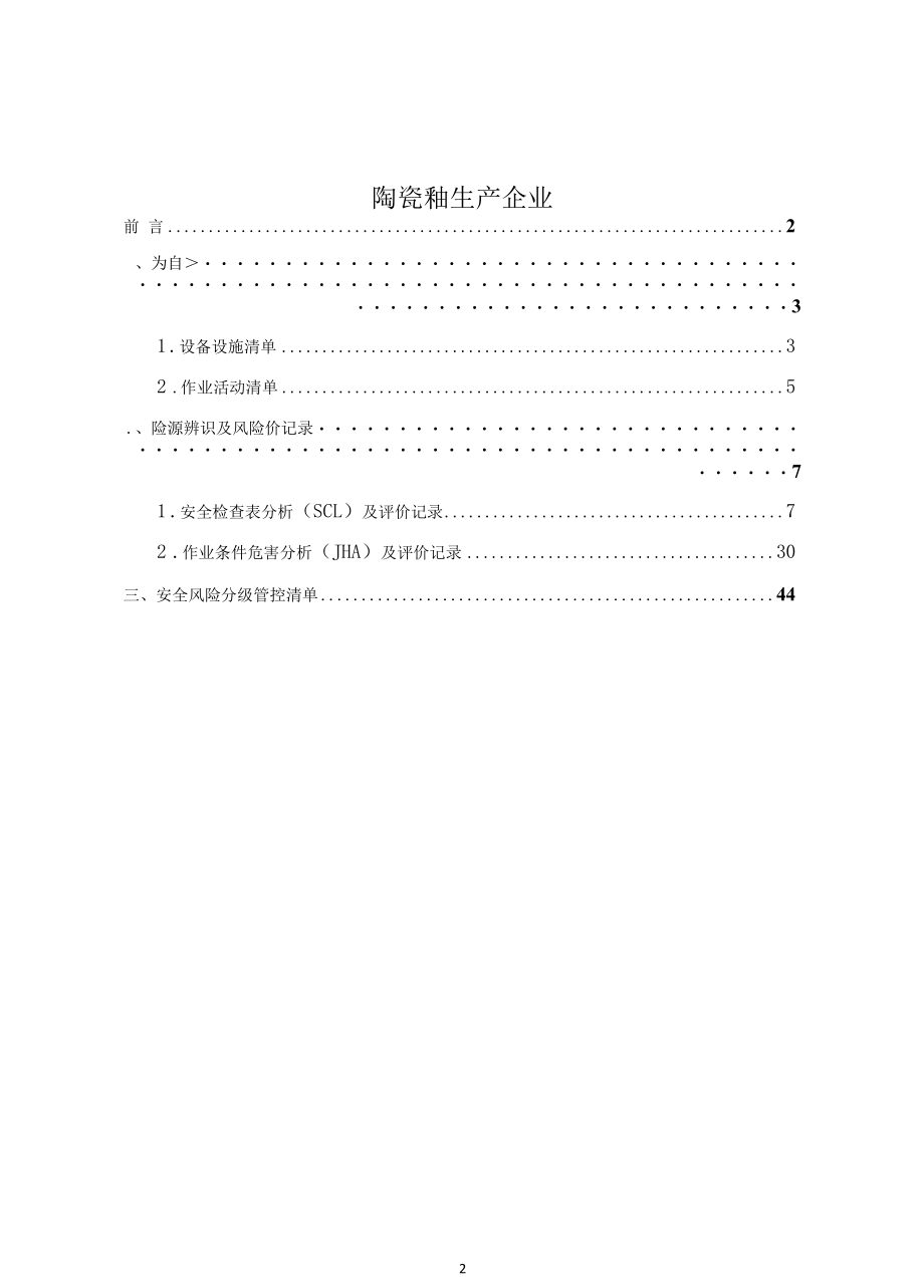 陶瓷釉生产企业风险分级管控资料.docx_第2页