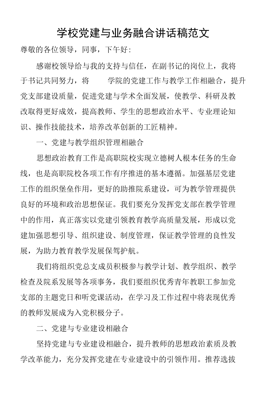 学校党建与业务融合讲话稿范文.docx_第1页