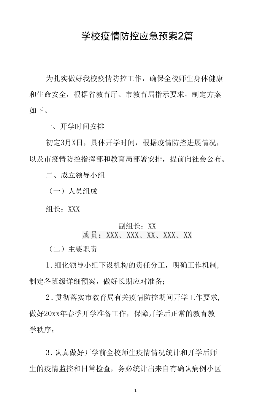 学校疫情防控应急预案2篇.docx_第1页