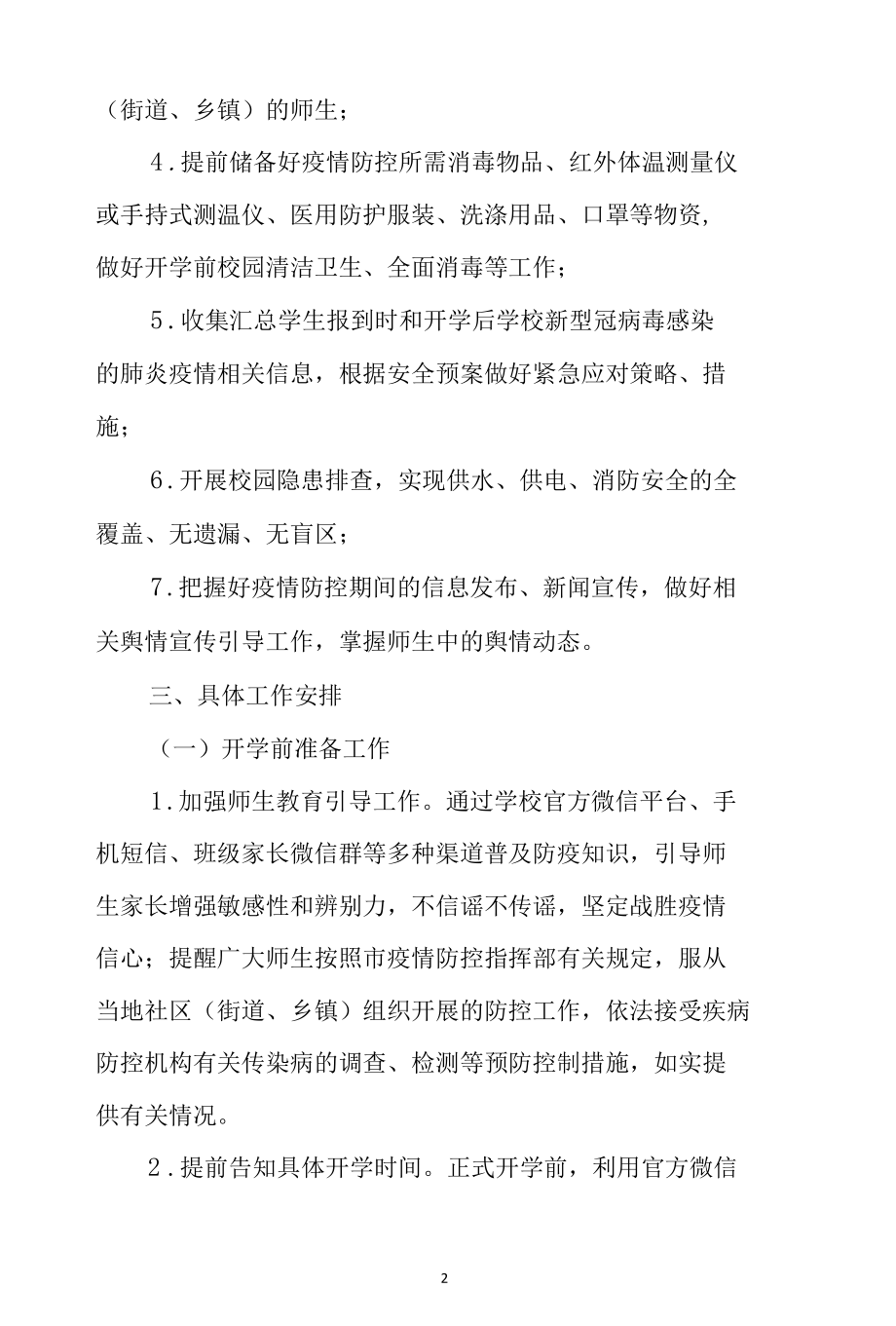 学校疫情防控应急预案2篇.docx_第2页