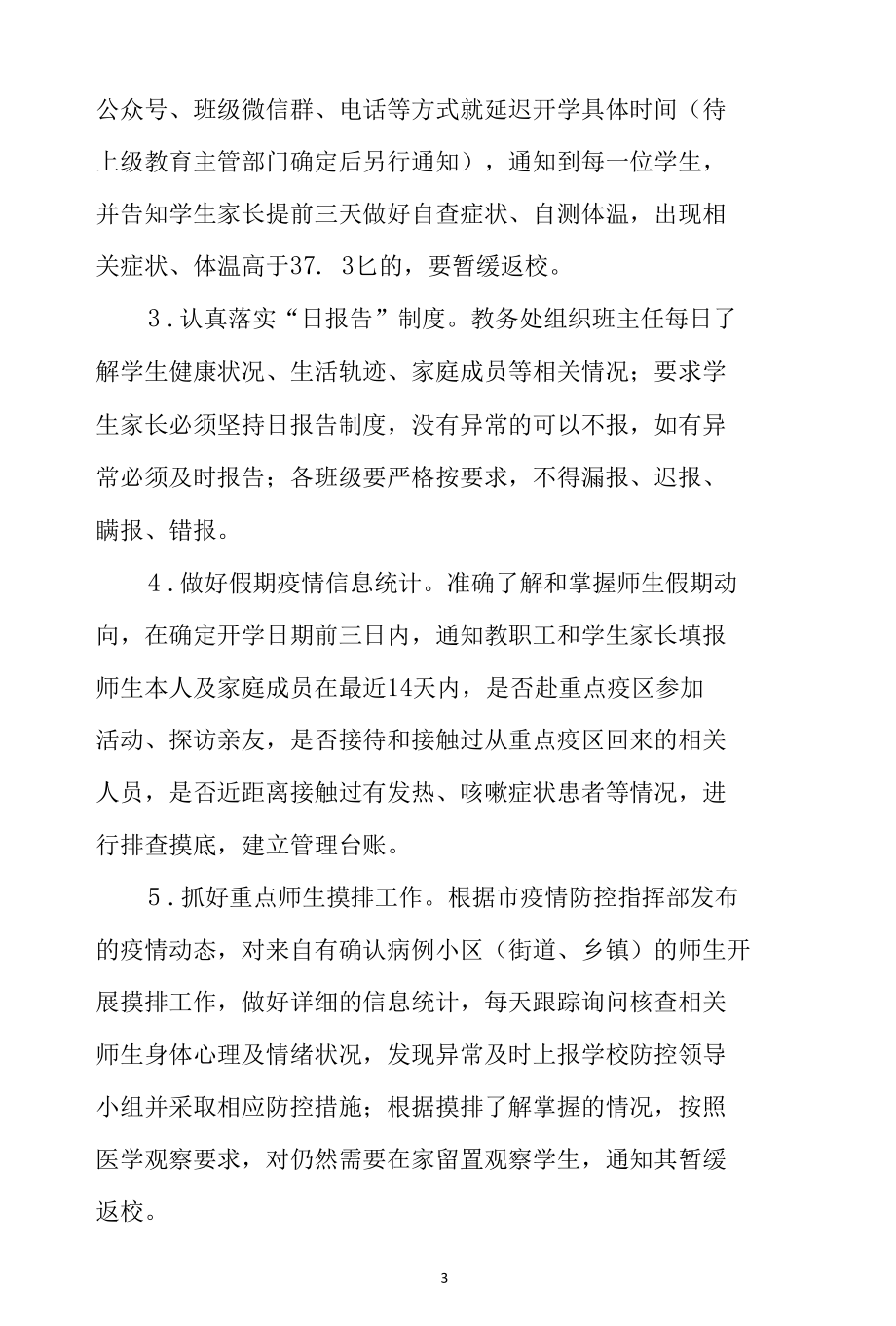 学校疫情防控应急预案2篇.docx_第3页