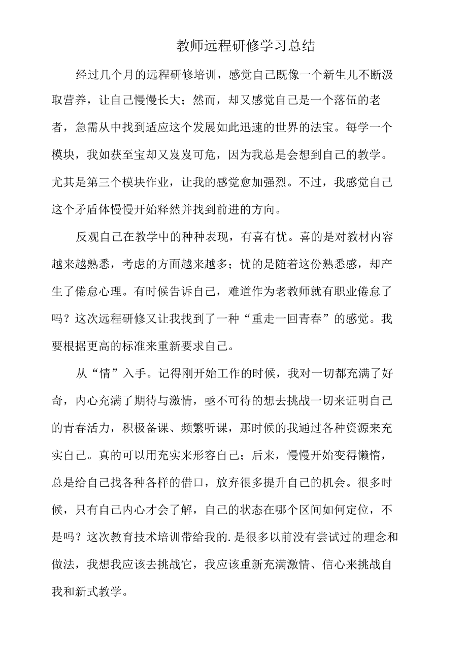 教师远程研修学习总结.docx_第1页