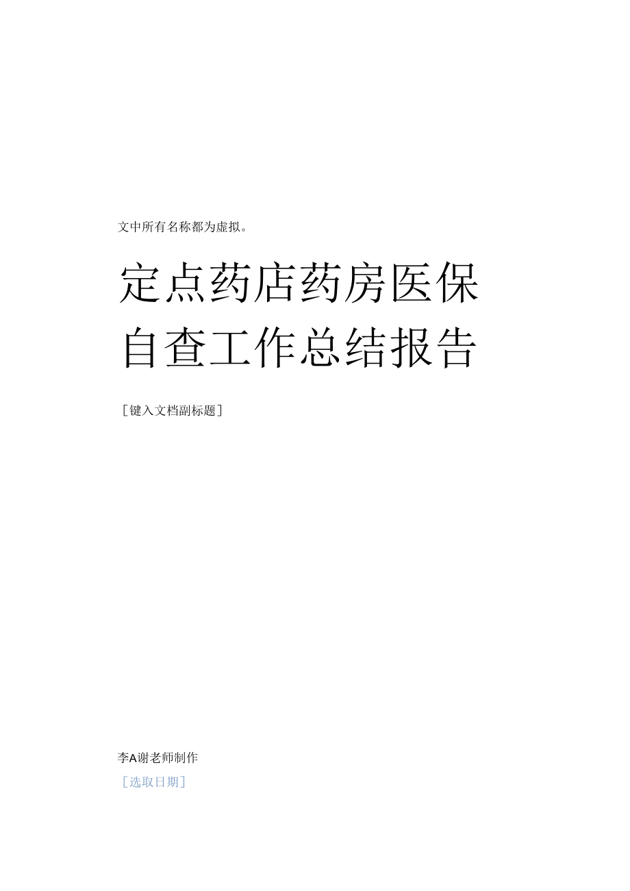 定点药店药房医保自查工作总结报告.docx_第1页