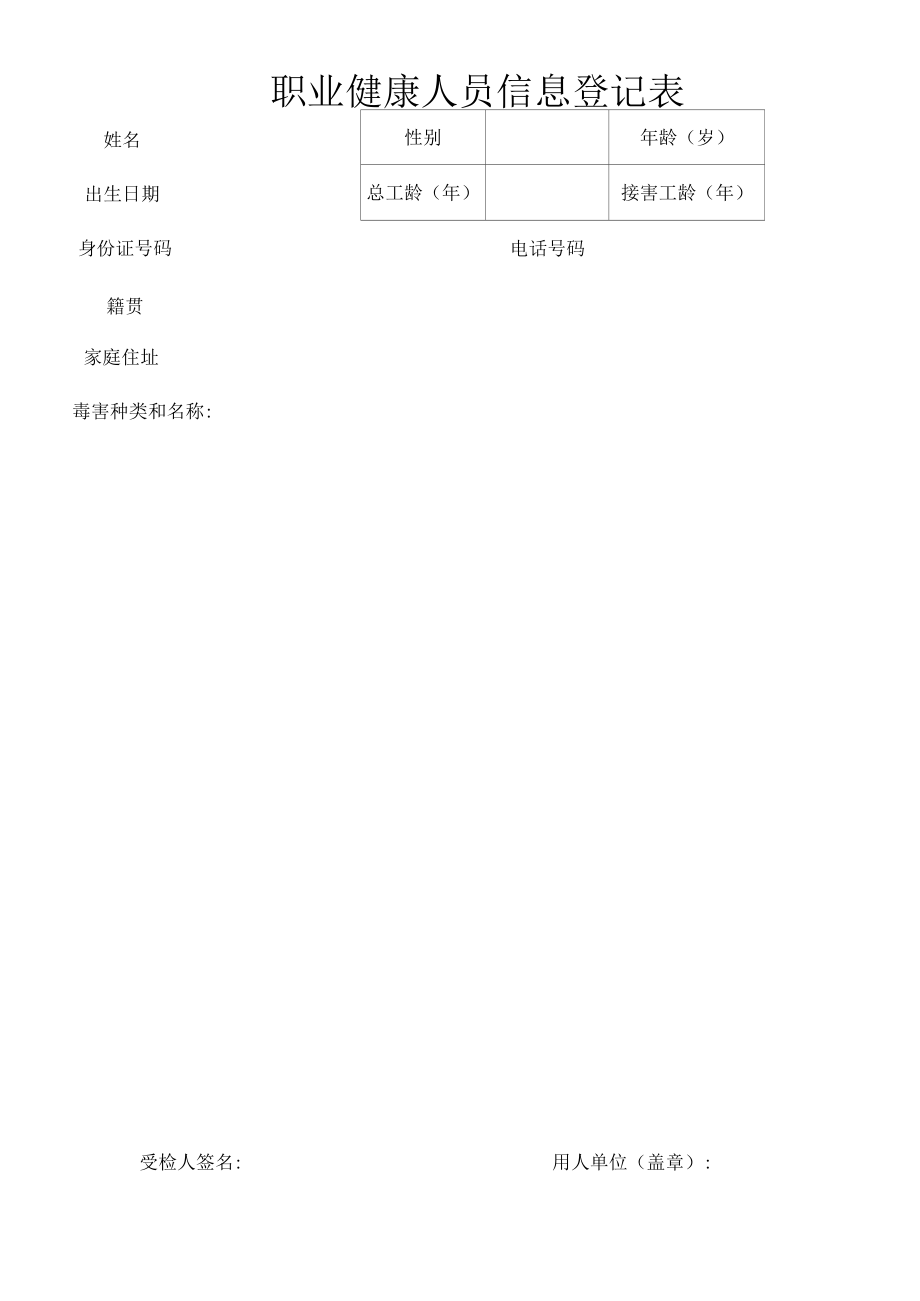 职业健康人员信息登记表.docx_第1页