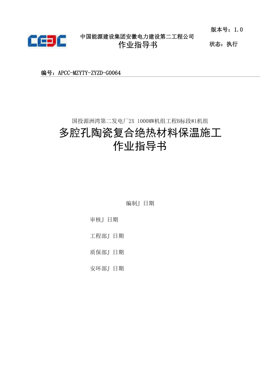 多腔孔复合绝热材料 保温施工作业指导书.docx_第1页