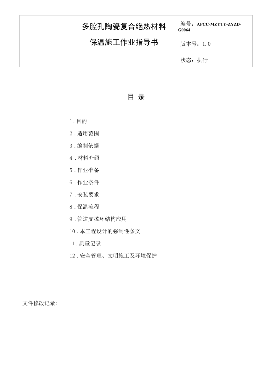 多腔孔复合绝热材料 保温施工作业指导书.docx_第3页