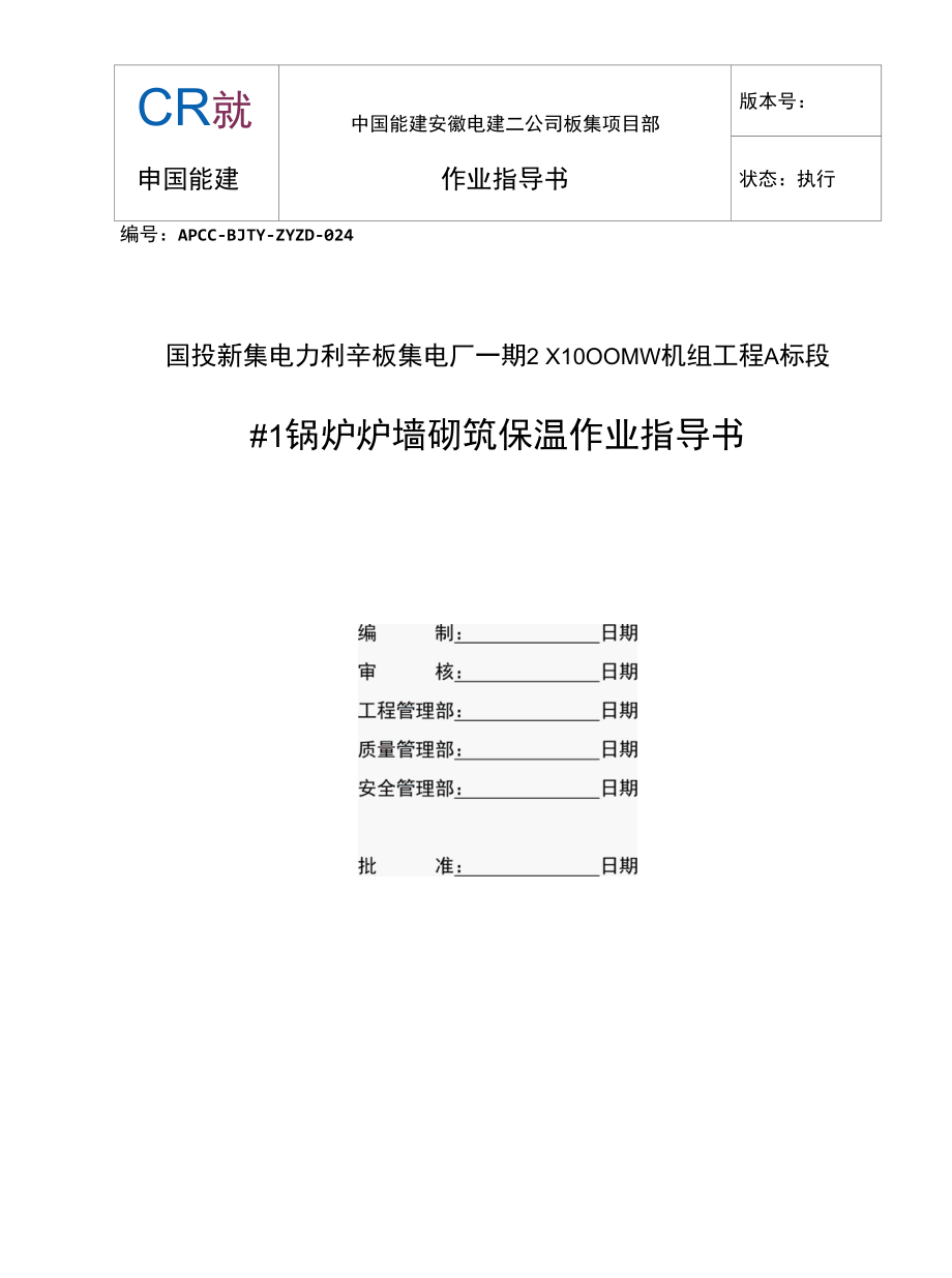 板集＃1锅炉炉墙砌筑作业指导书.docx_第1页