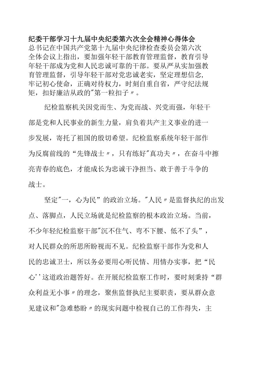 纪委干部学习十九届中央纪委第六次全会精神心得体会.docx_第1页