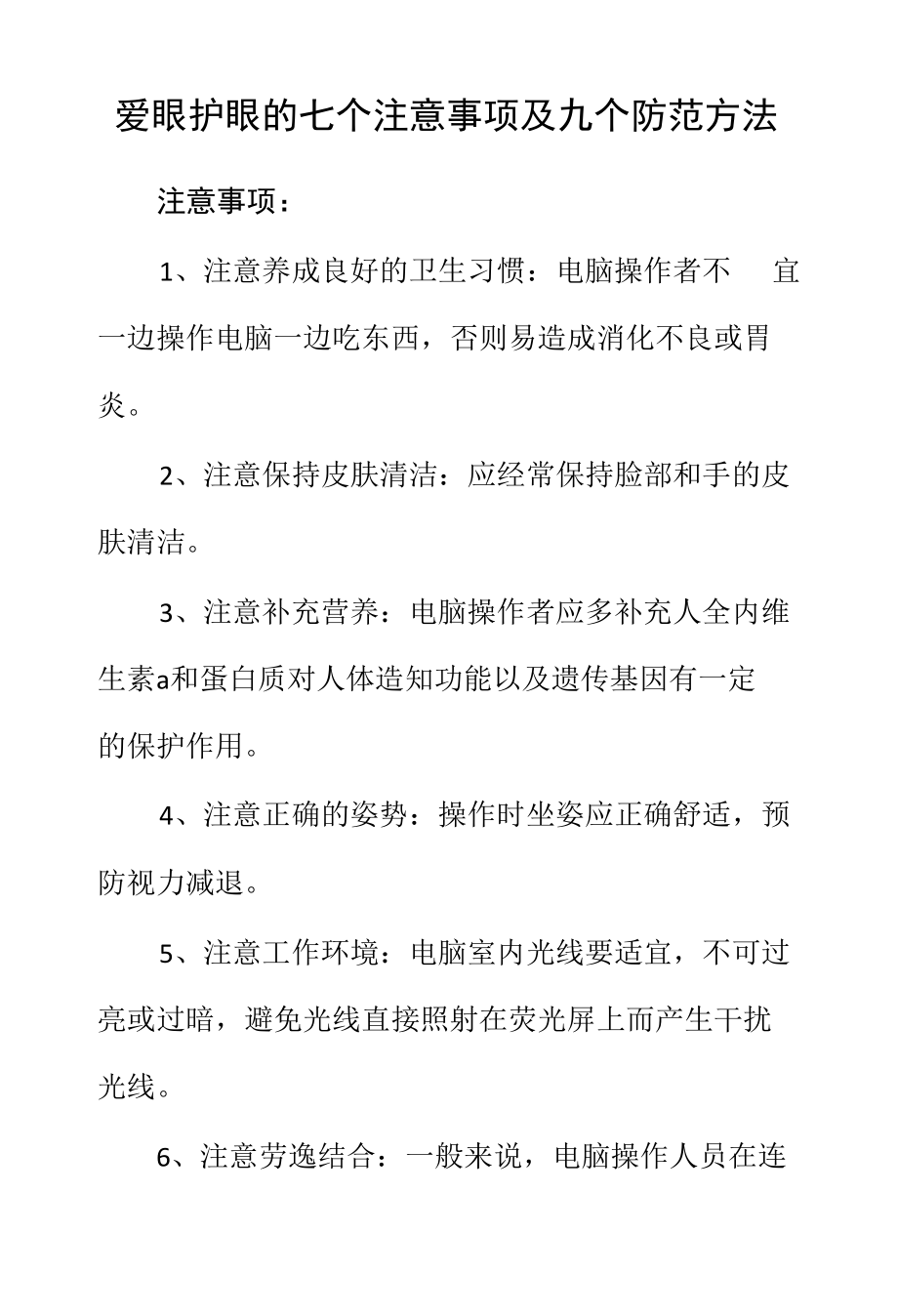 爱眼护眼的七个注意事项及九个防范方法.docx_第1页