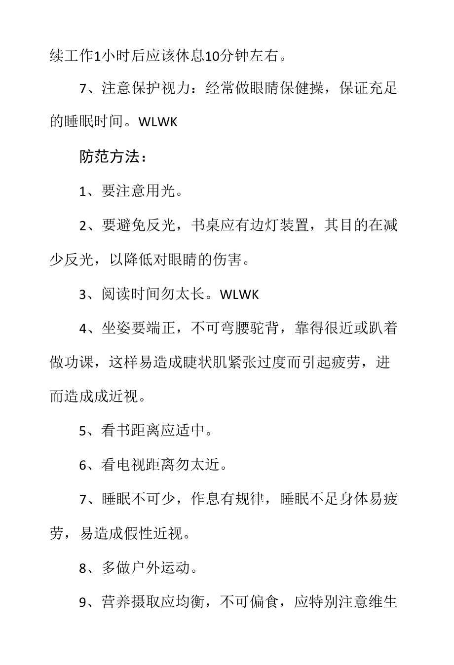 爱眼护眼的七个注意事项及九个防范方法.docx_第2页