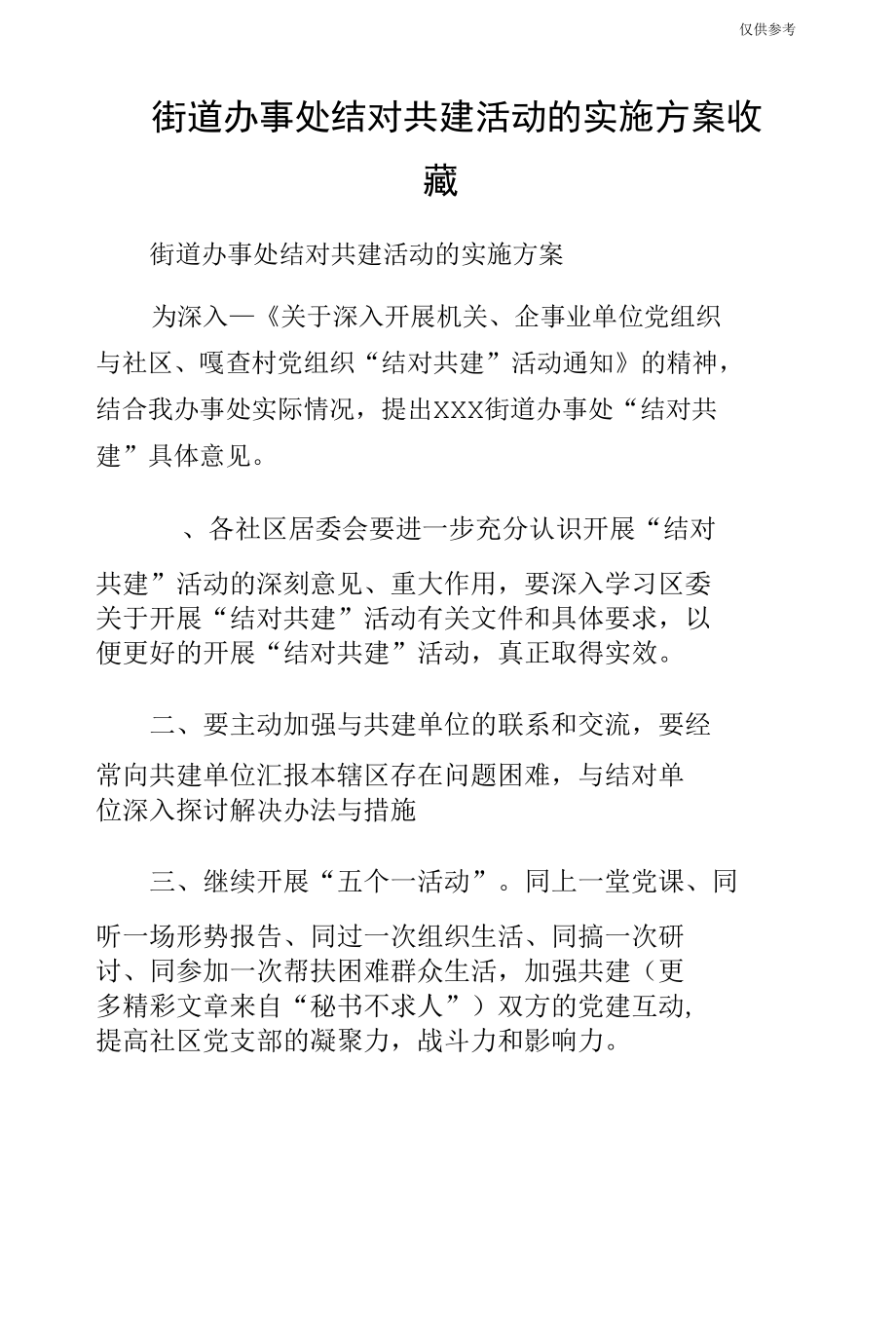 街道办事处结对共建活动的实施方案收藏.docx_第1页