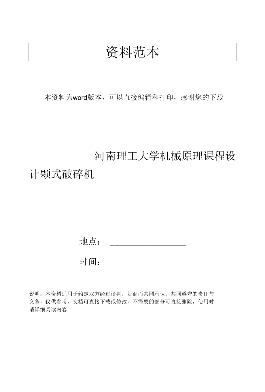 河南理工大学机械原理课程设计颚式破碎机.docx_第1页