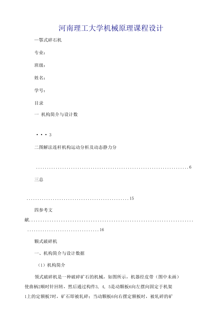 河南理工大学机械原理课程设计颚式破碎机.docx_第2页