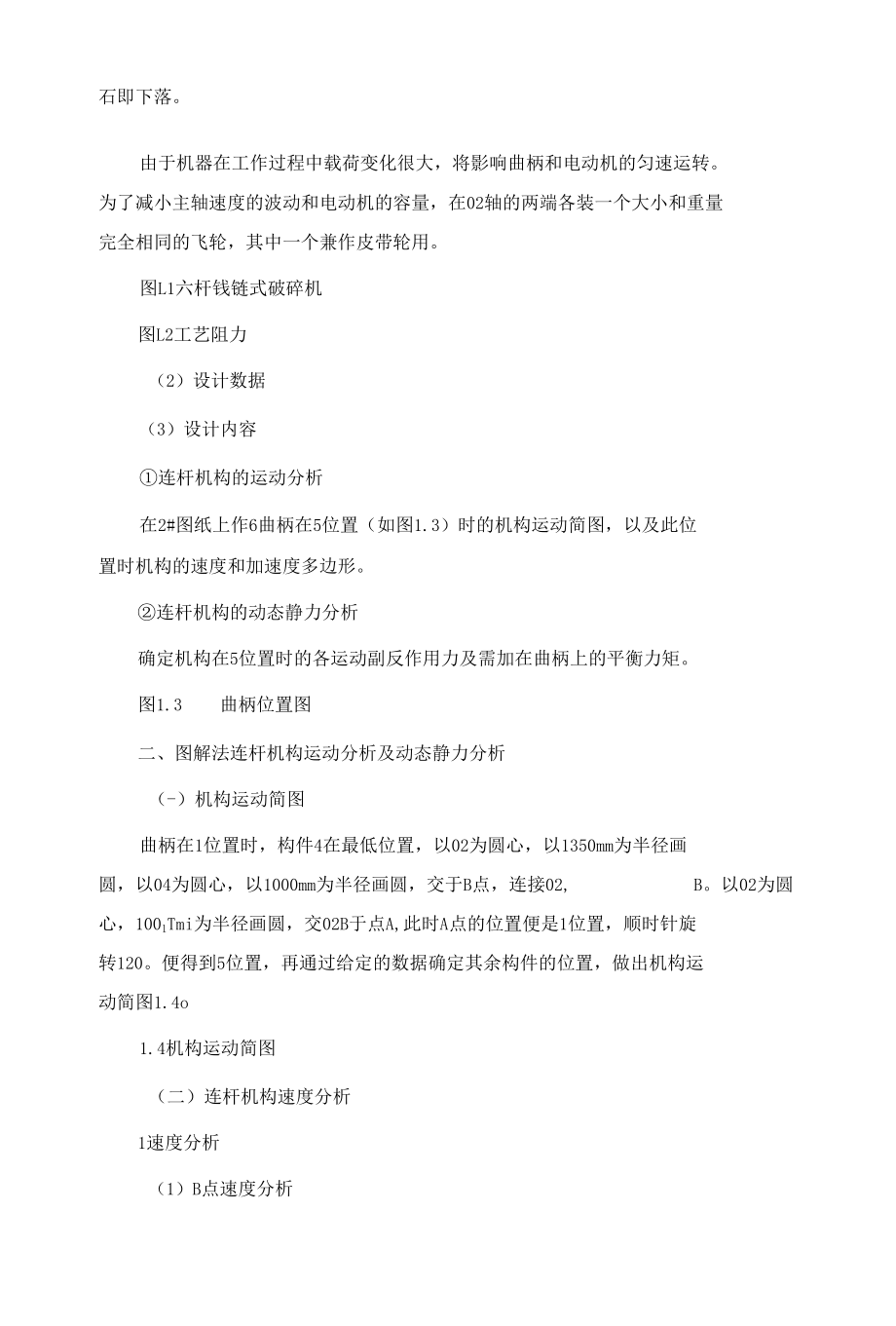 河南理工大学机械原理课程设计颚式破碎机.docx_第3页