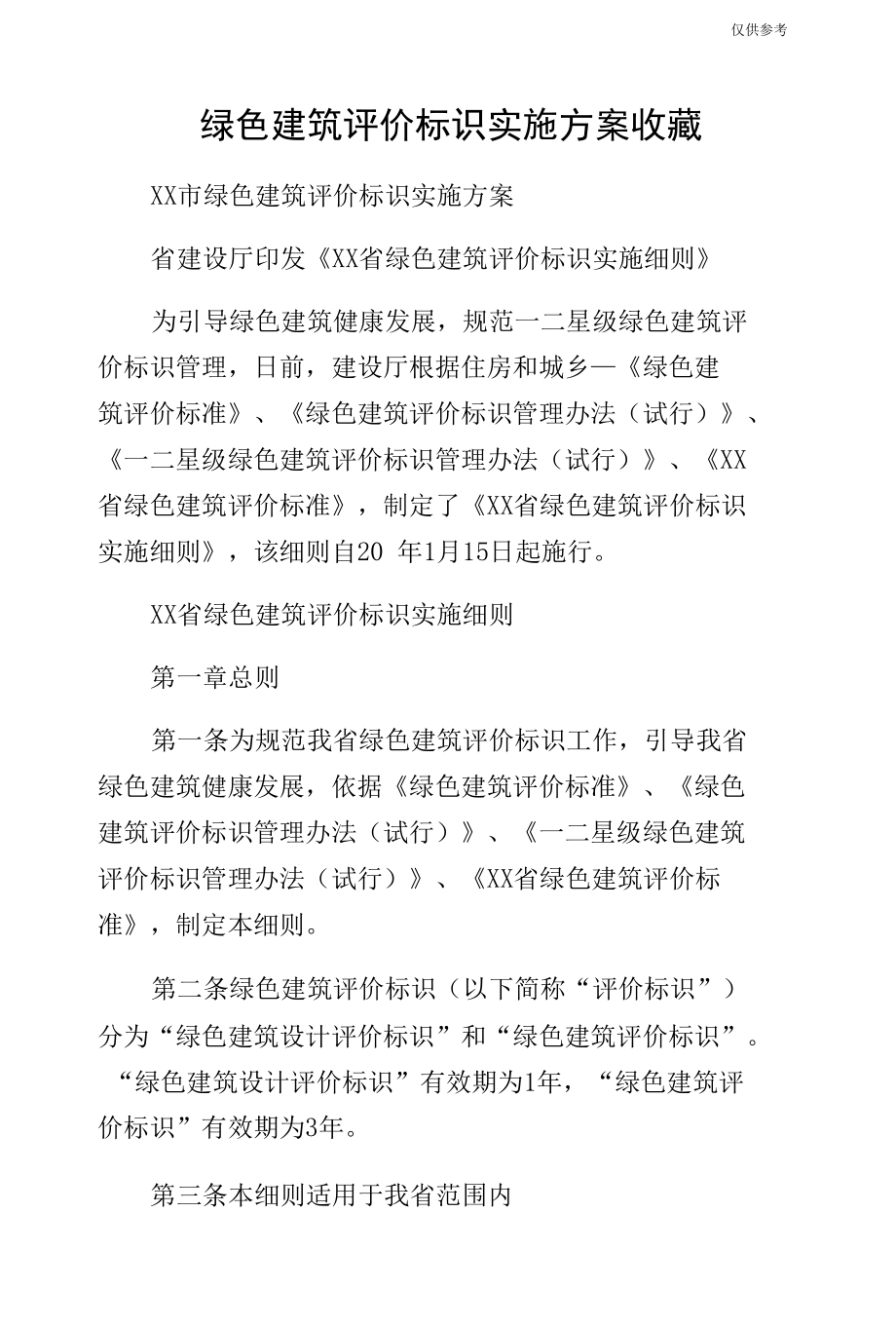 绿色建筑评价标识实施方案收藏.docx_第1页