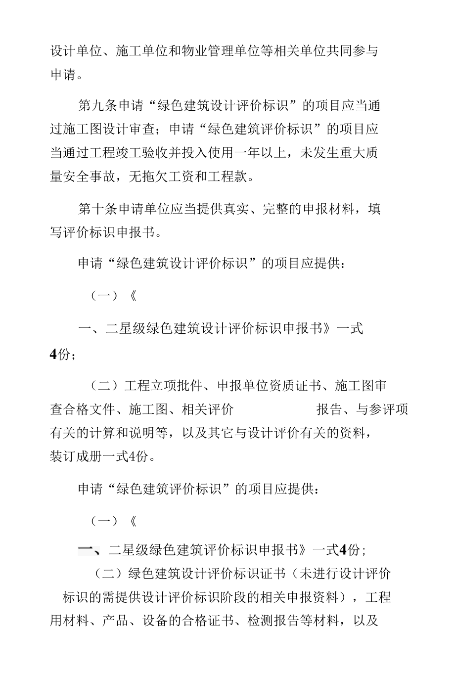 绿色建筑评价标识实施方案收藏.docx_第3页