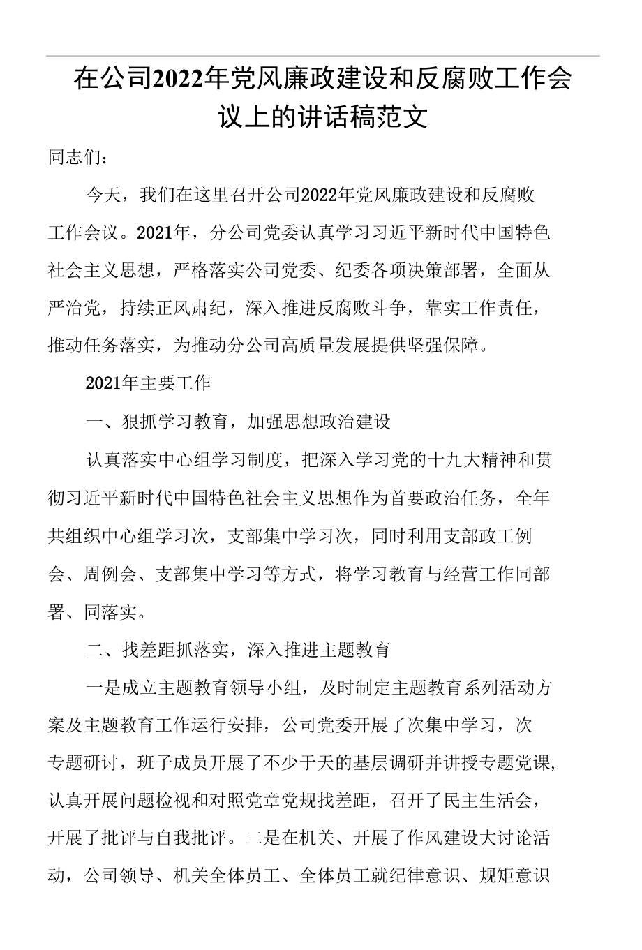 在公司2022年党风廉政建设和反腐败工作会议上的讲话稿范文.docx_第1页