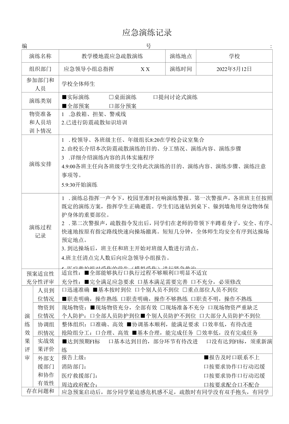 教学楼地震应急疏散演练记录.docx_第1页