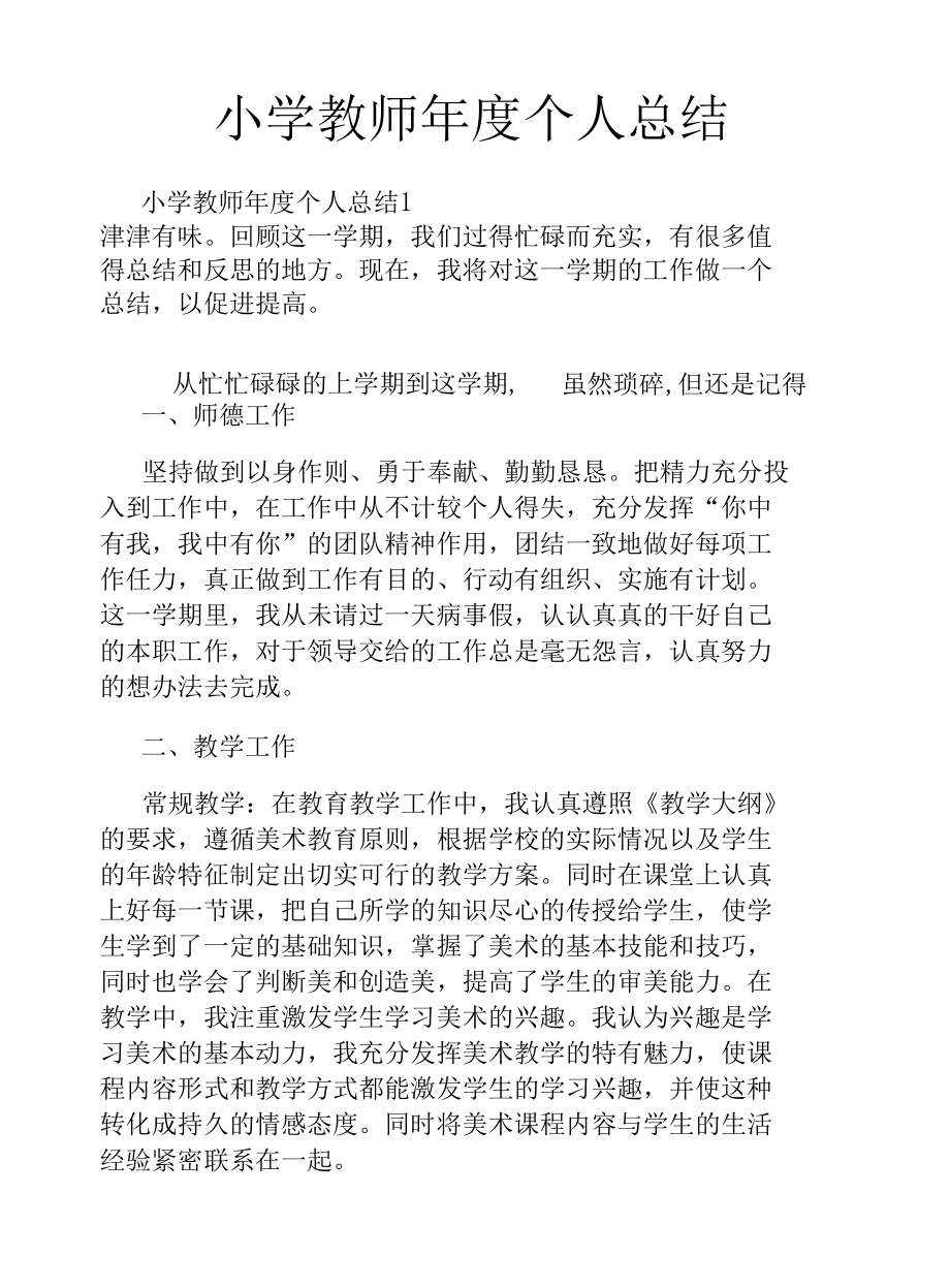 小学教师年度个人总结.docx_第1页