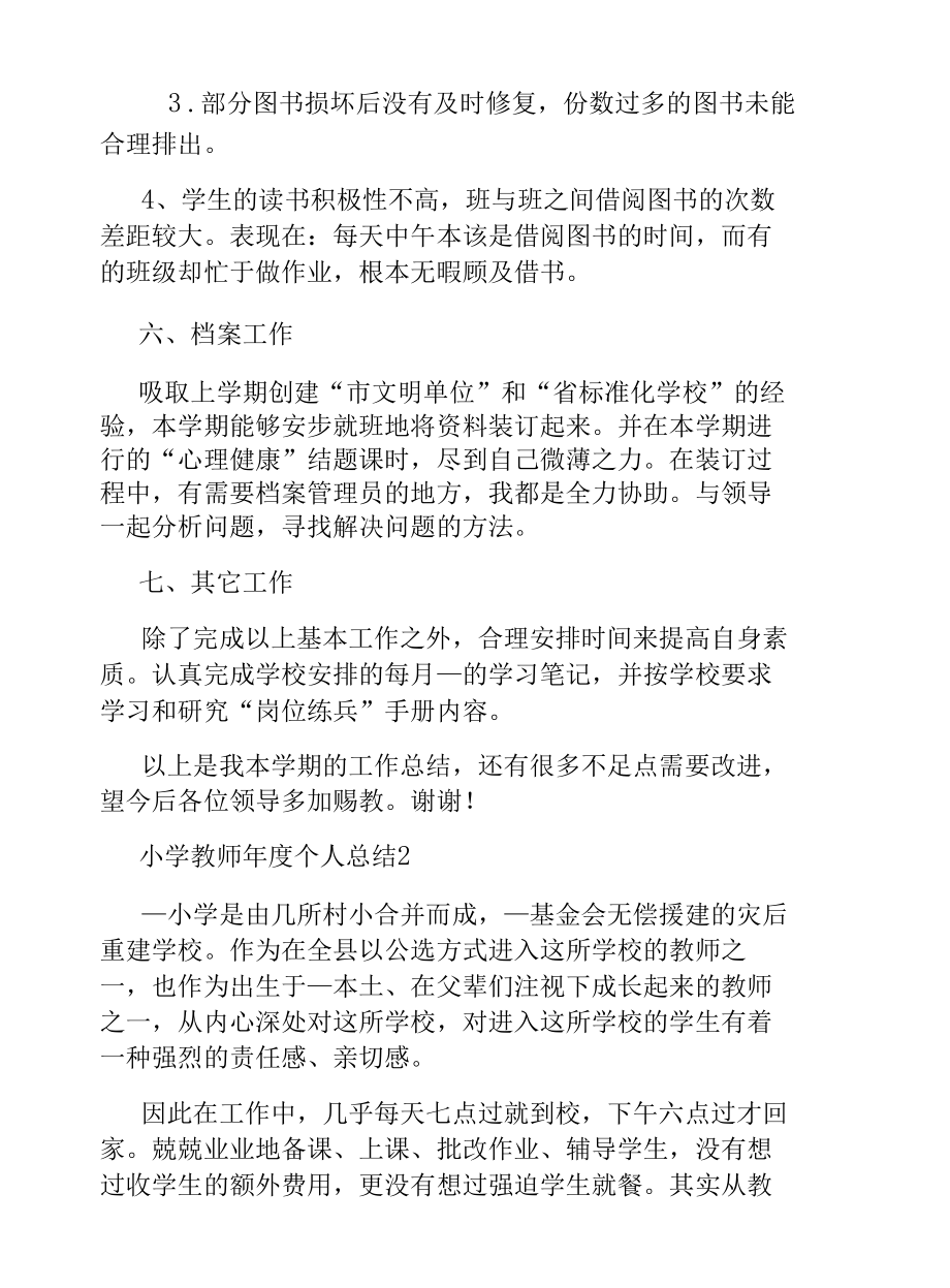 小学教师年度个人总结.docx_第3页