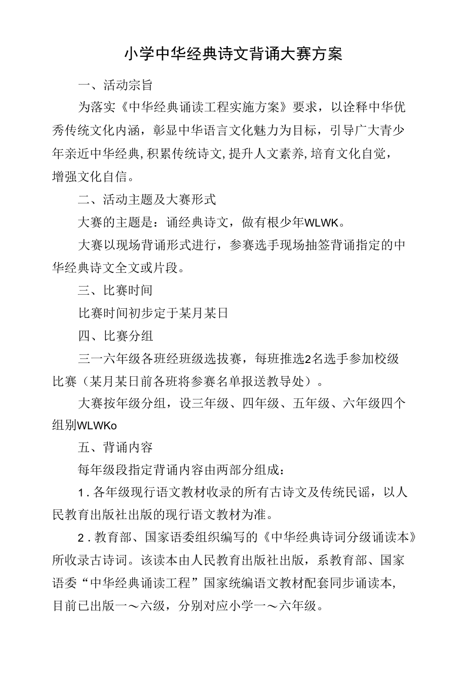 小学中华经典诗文背诵大赛方案.docx_第1页