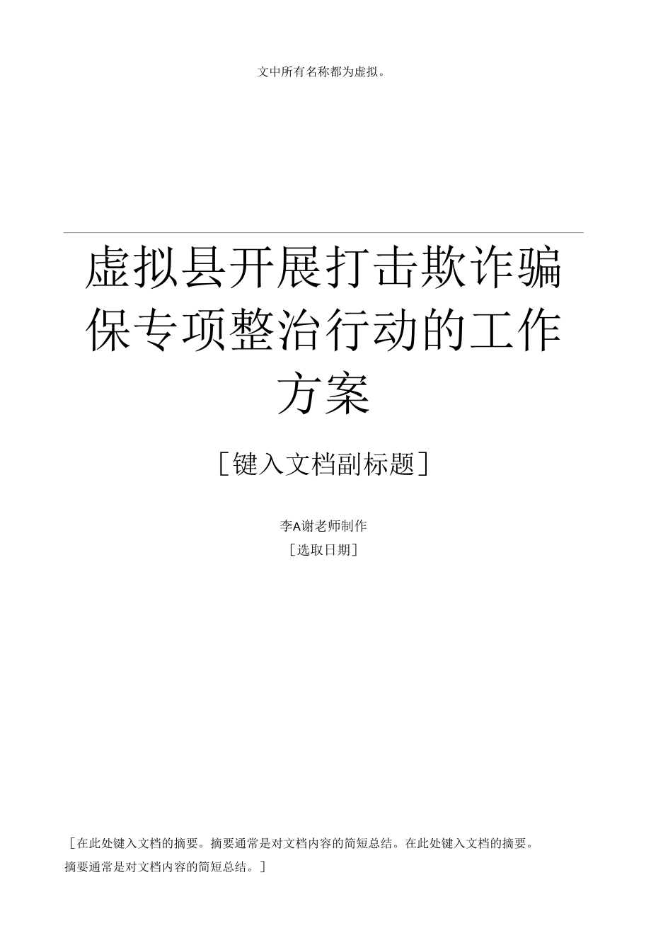 县单位部门开展打击欺诈骗保专项整治行动的工作方案.docx_第1页