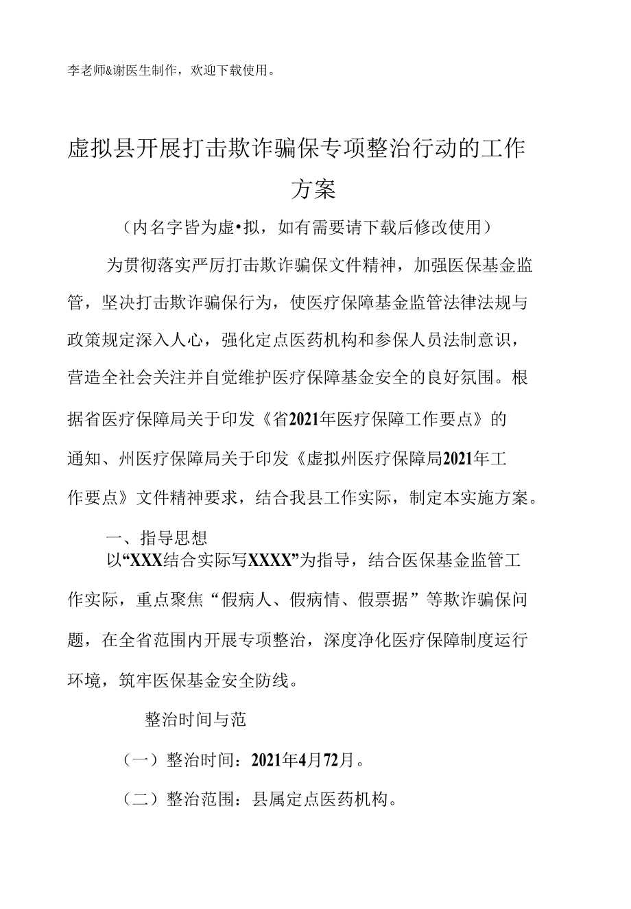 县单位部门开展打击欺诈骗保专项整治行动的工作方案.docx_第2页