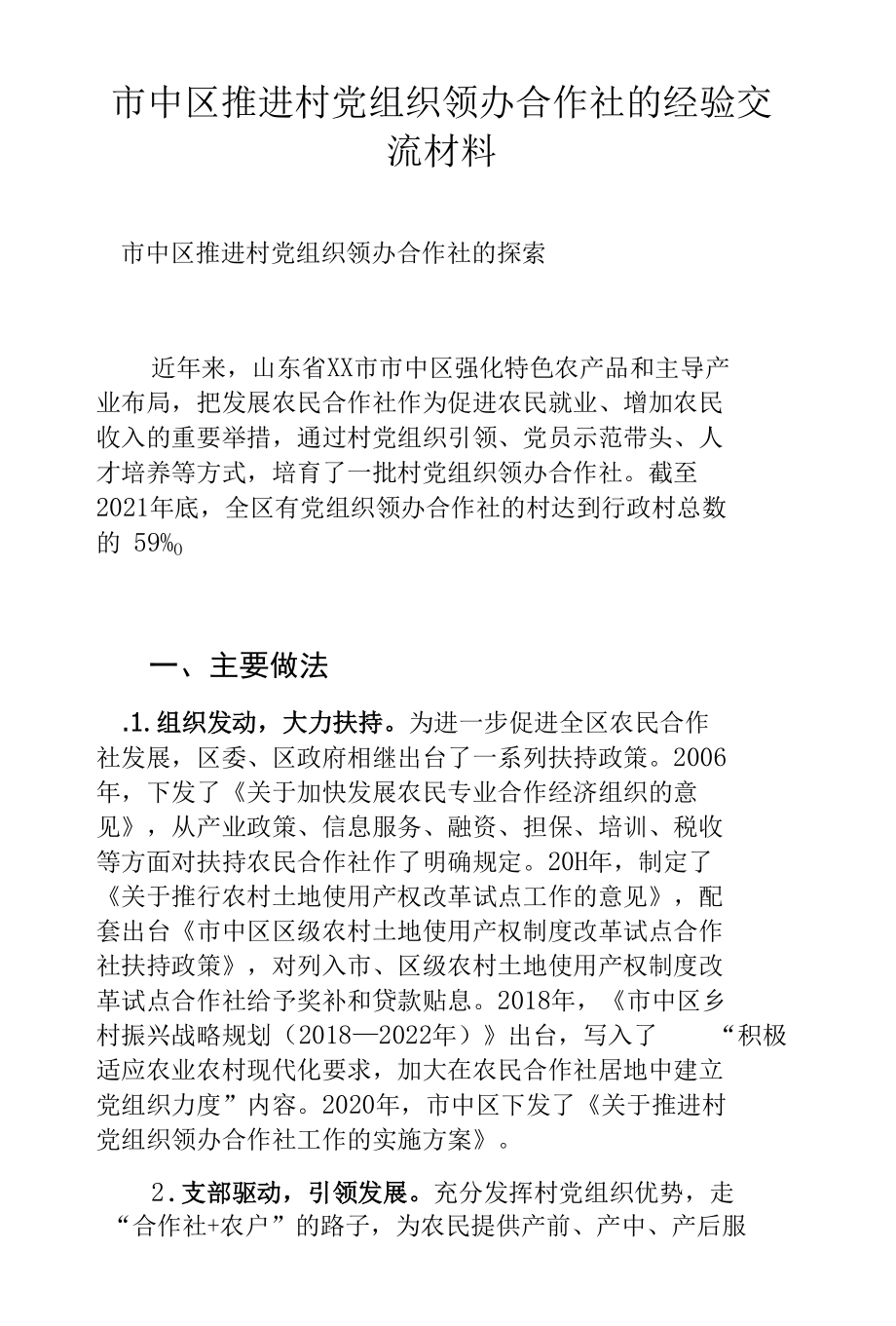 市中区推进村党组织领办合作社的经验交流材料.docx_第1页