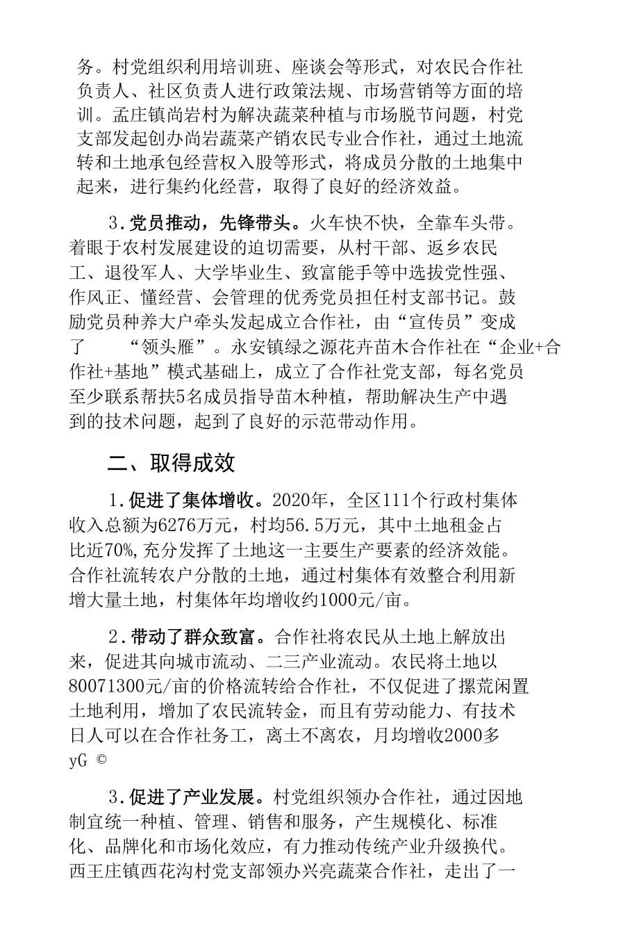 市中区推进村党组织领办合作社的经验交流材料.docx_第2页