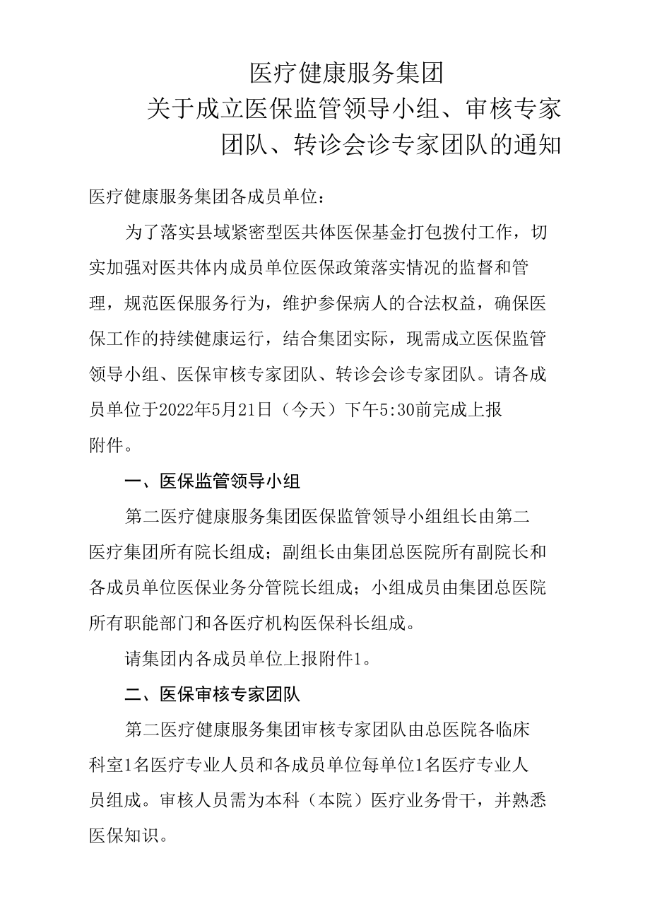 关于成立医保监管领导小组、审核专家团队、转诊会诊专家团队的通知.docx_第1页