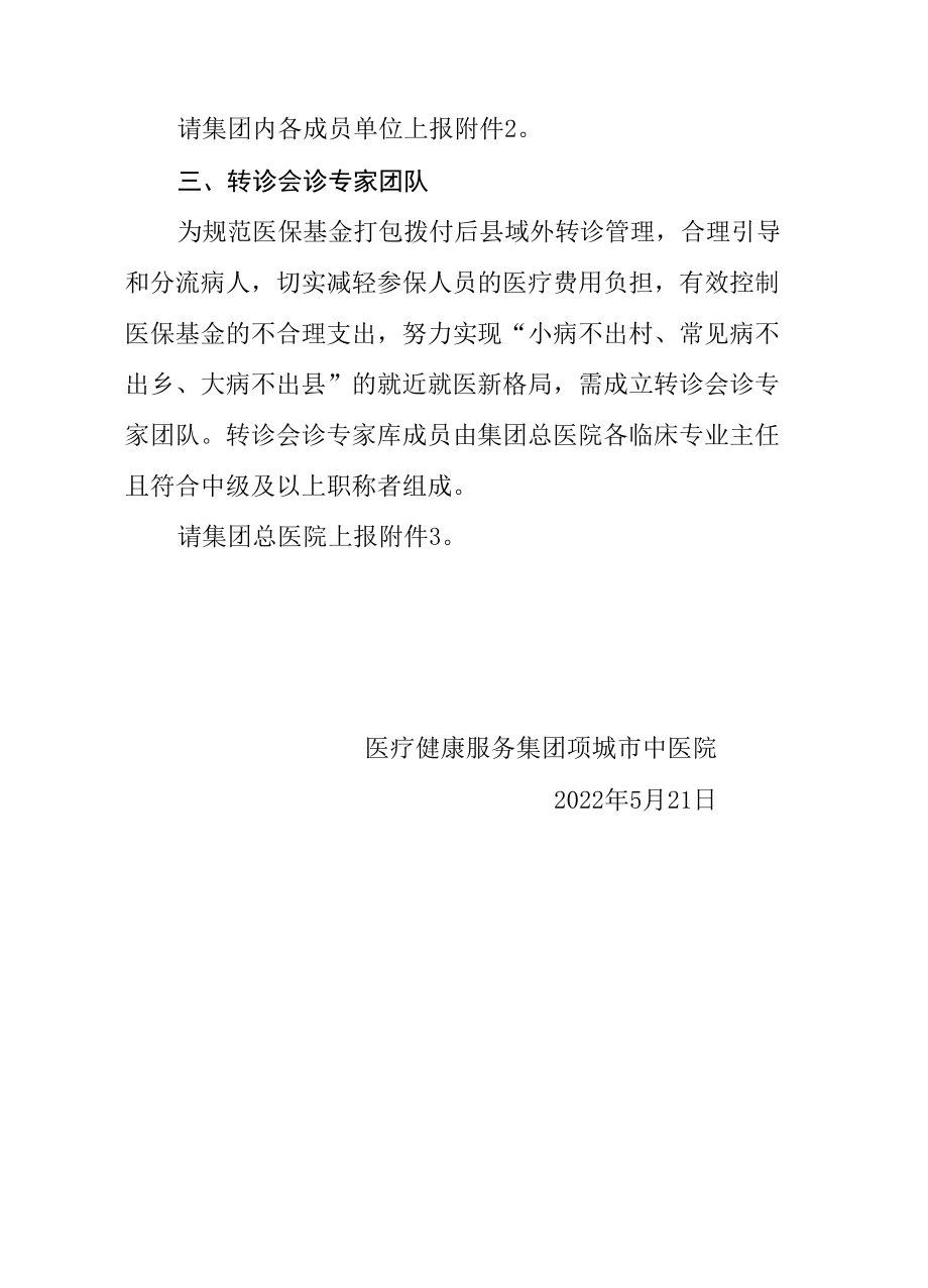 关于成立医保监管领导小组、审核专家团队、转诊会诊专家团队的通知.docx_第2页