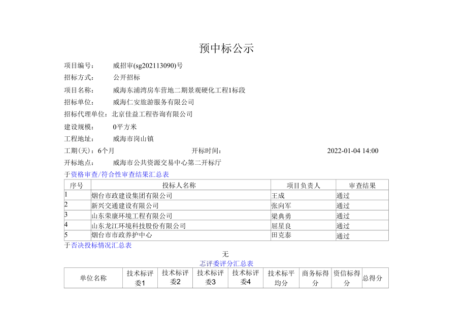 威海东浦湾房车营地二期景观硬化工程预中标公告.docx_第1页