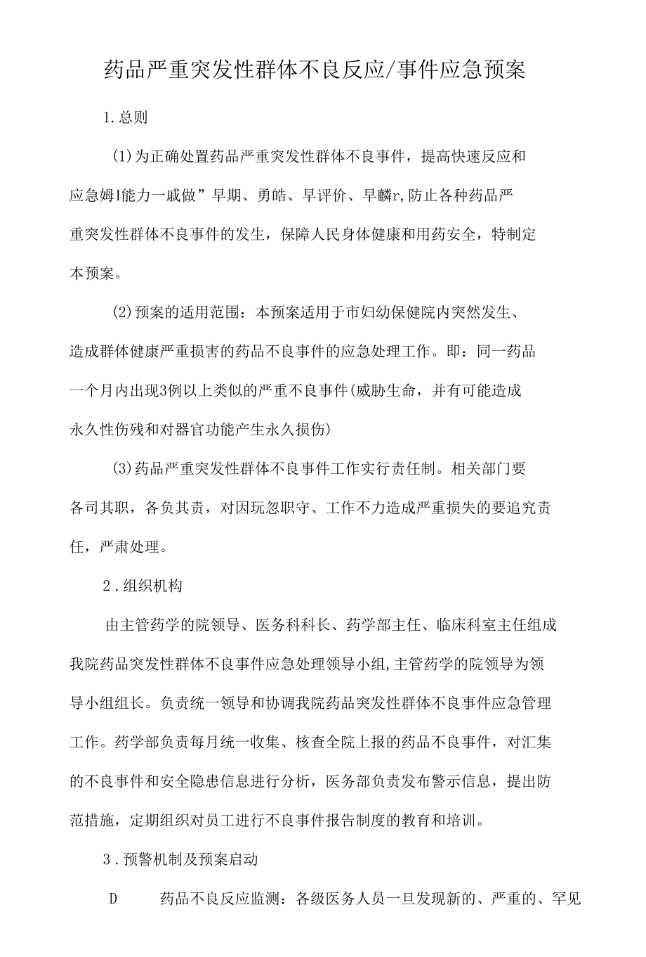 药品严重突发性群体不良反应事件应急预案.docx_第1页