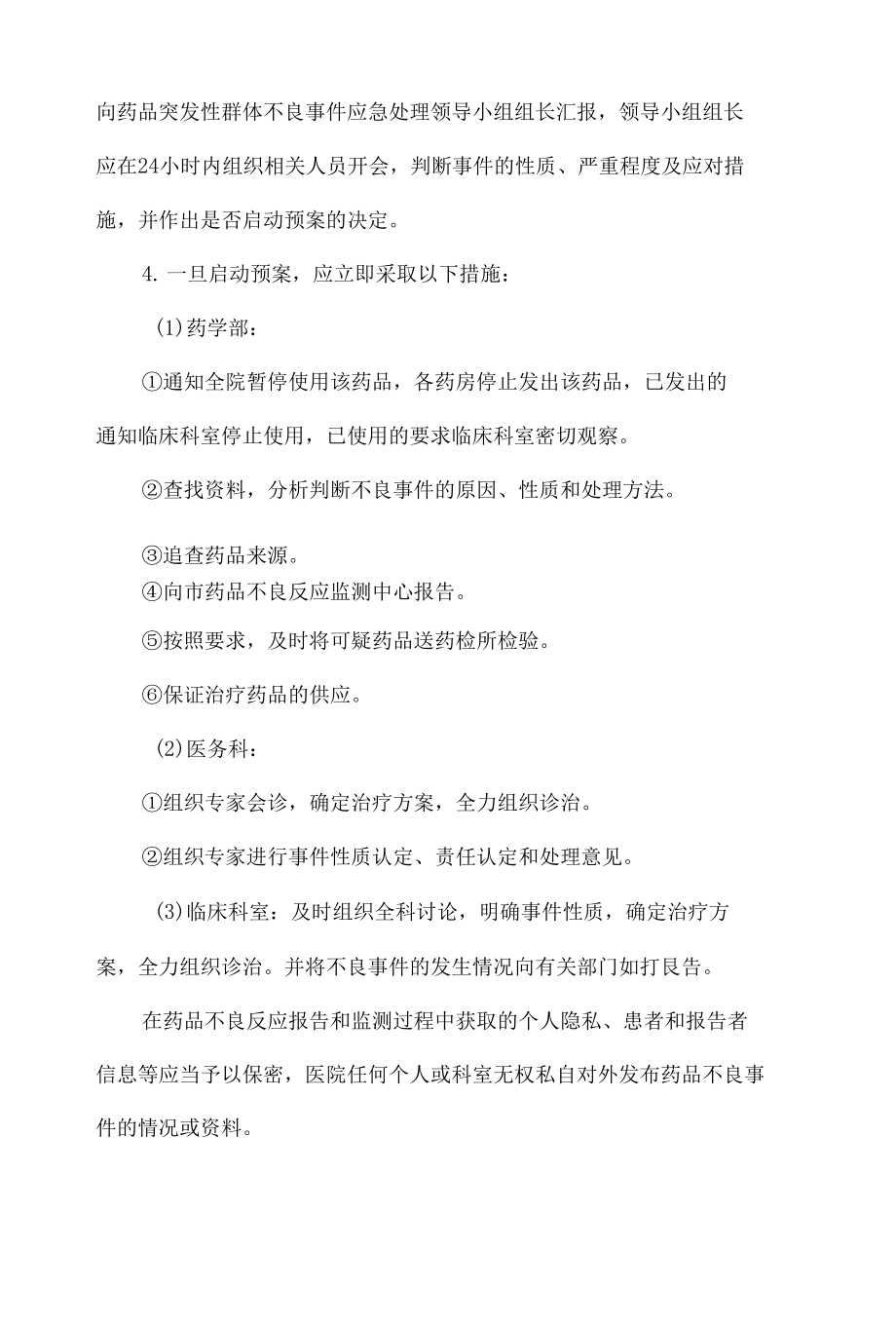 药品严重突发性群体不良反应事件应急预案.docx_第3页