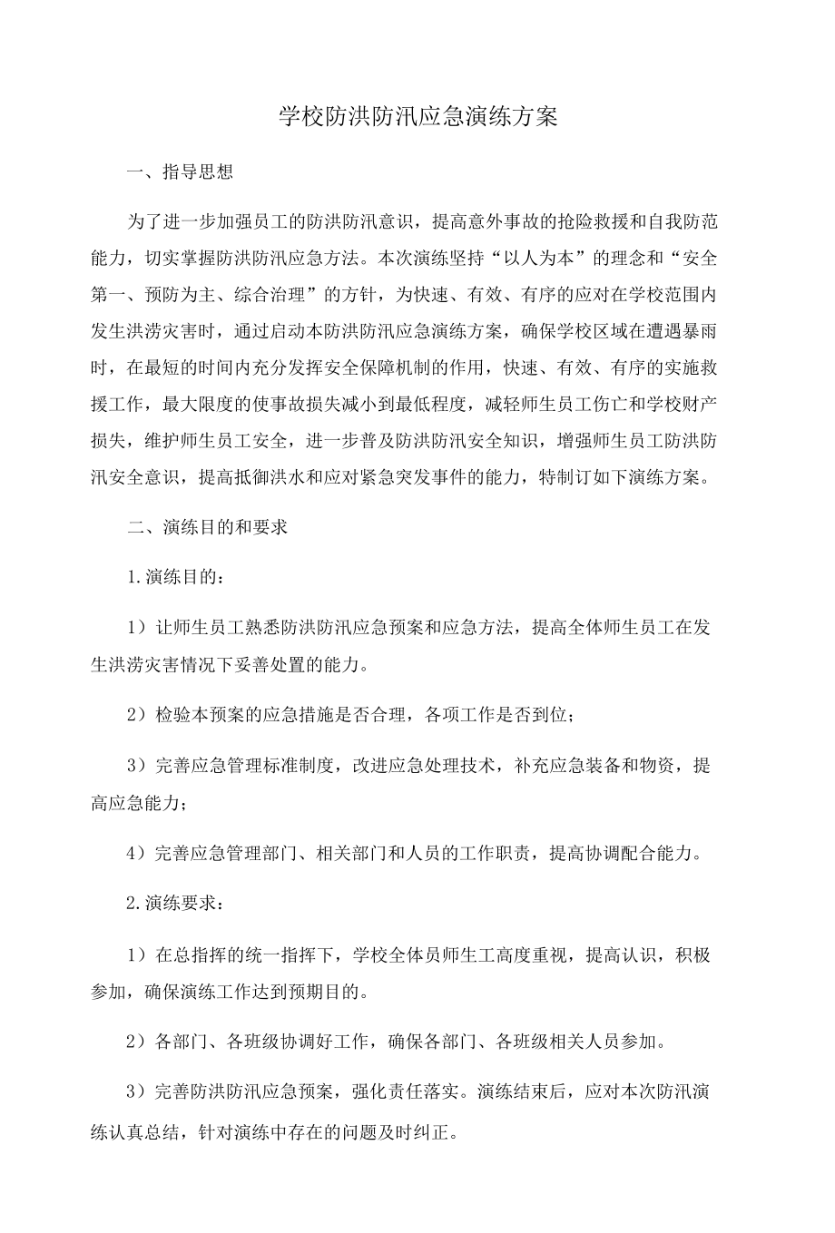 学校防洪防汛应急演练方案.docx_第1页