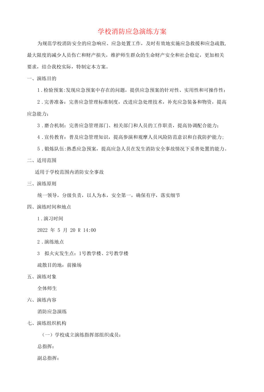 学校消防应急演练方案.docx_第1页