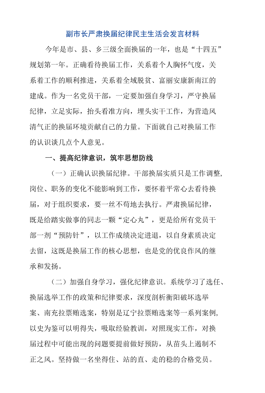 副市长严肃换届纪律民主生活会发言材料.docx_第1页