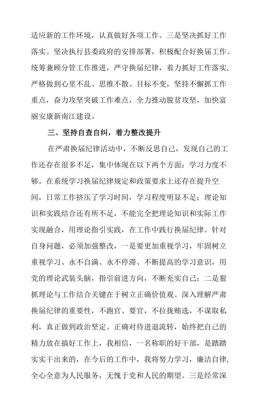 副市长严肃换届纪律民主生活会发言材料.docx_第3页