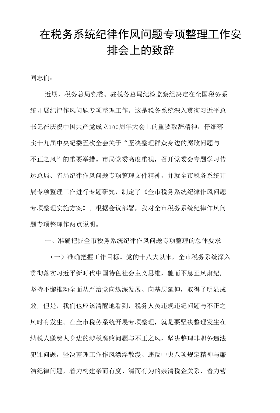 在税务系统纪律作风问题专项整理工作安排会上的致辞.docx_第1页