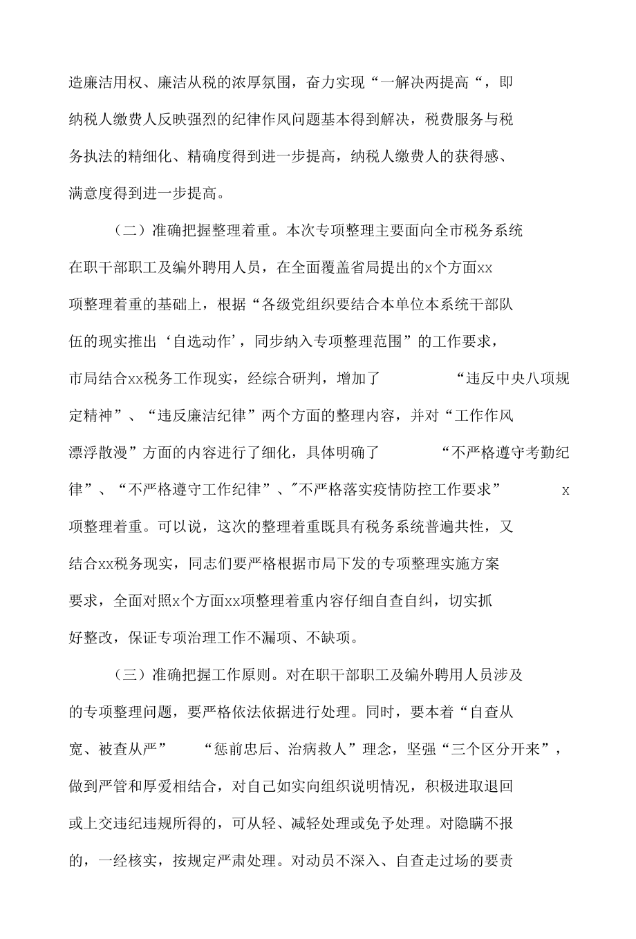 在税务系统纪律作风问题专项整理工作安排会上的致辞.docx_第2页