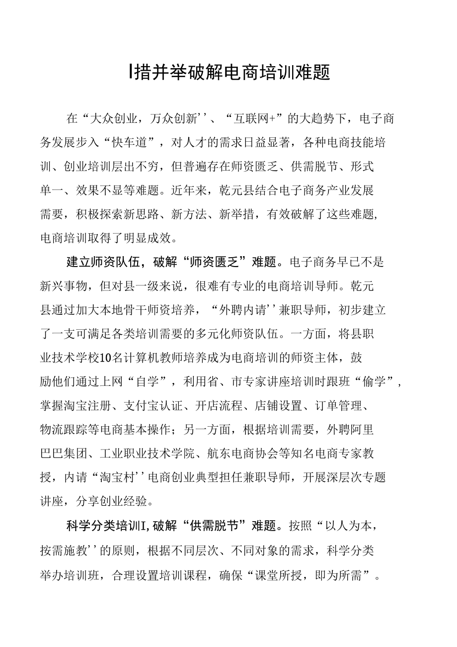 四措并举破解电商培训难题.docx_第1页