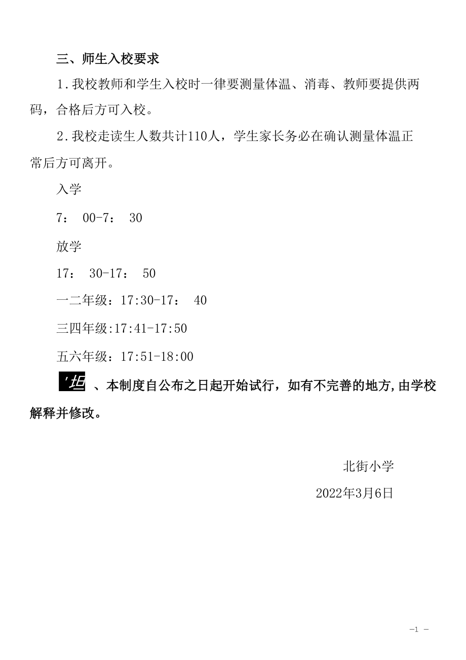 北街小学疫情防控时期错时错峰上下学管理制度.docx_第3页