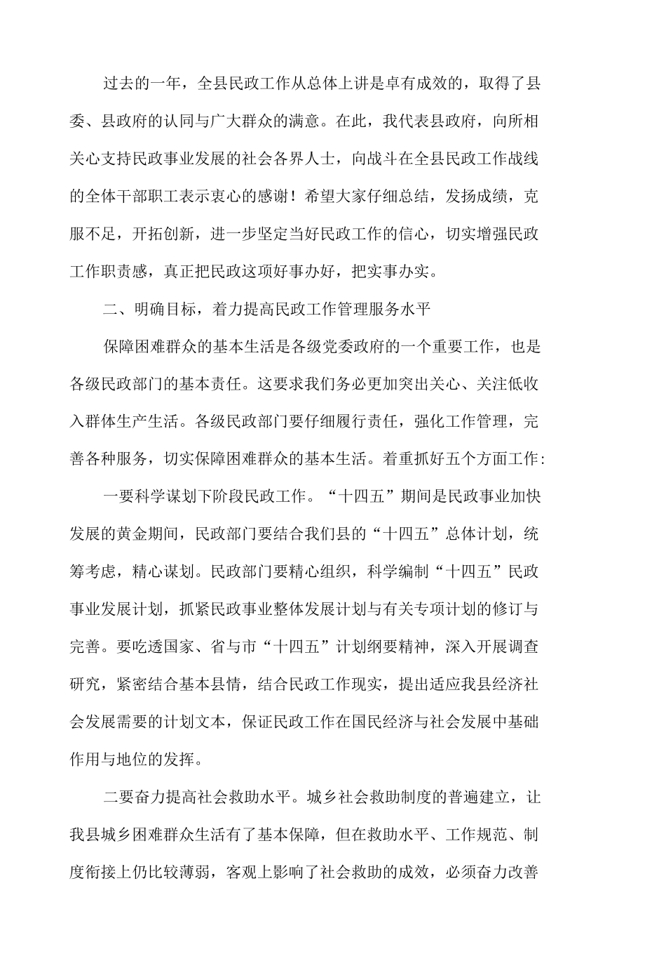 副县长在2021年民政工作会议上的总结致辞.docx_第3页