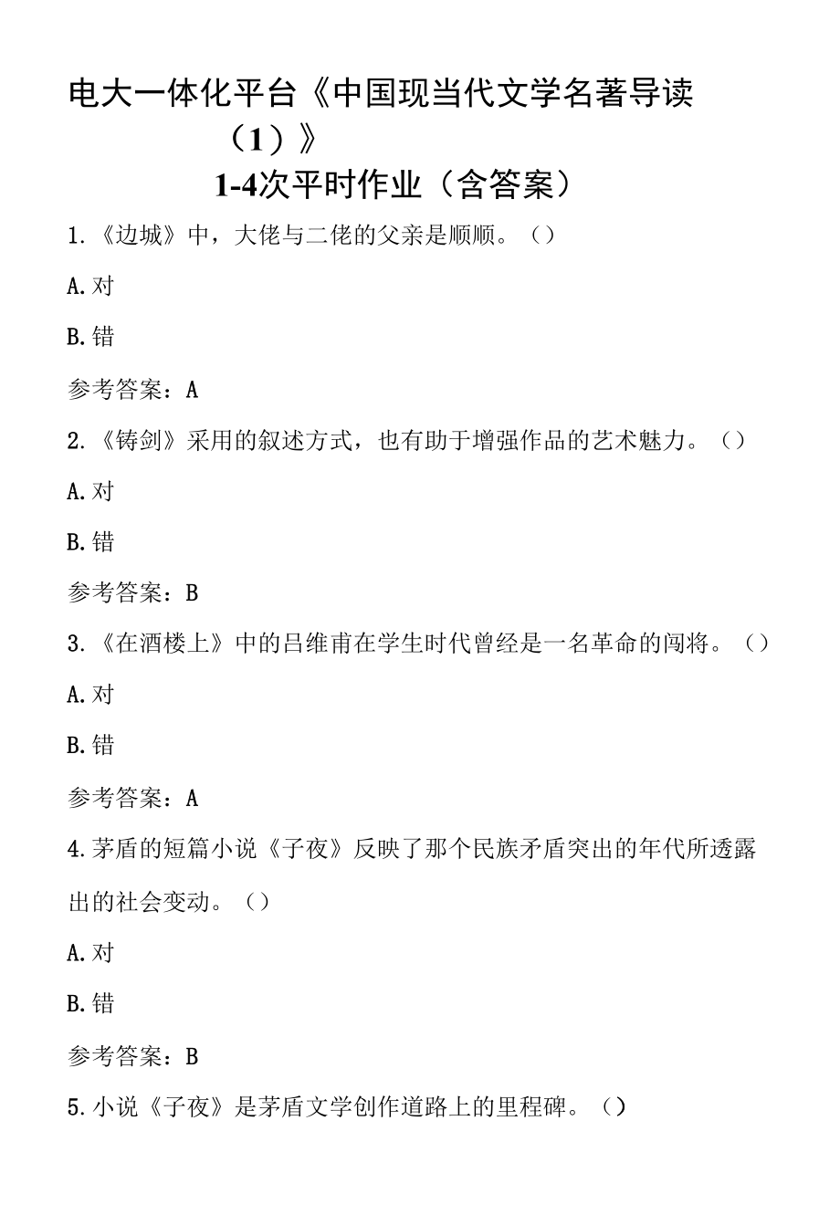 电大一体化平台《中国现当代文学名著导读（1）》1-4次平时作业（含答案）.docx_第1页