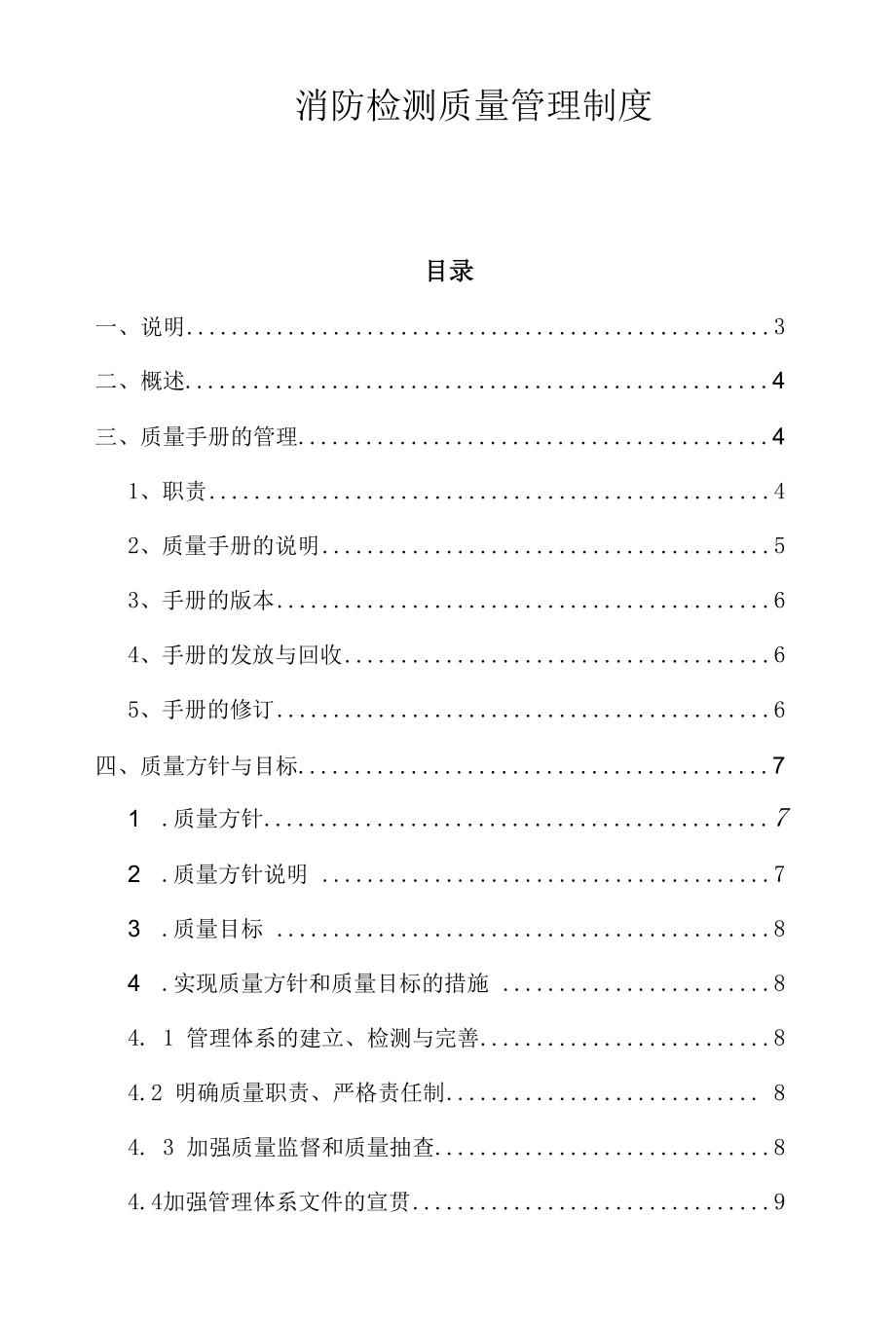 消防检测质量管理方案制度手册.docx_第1页